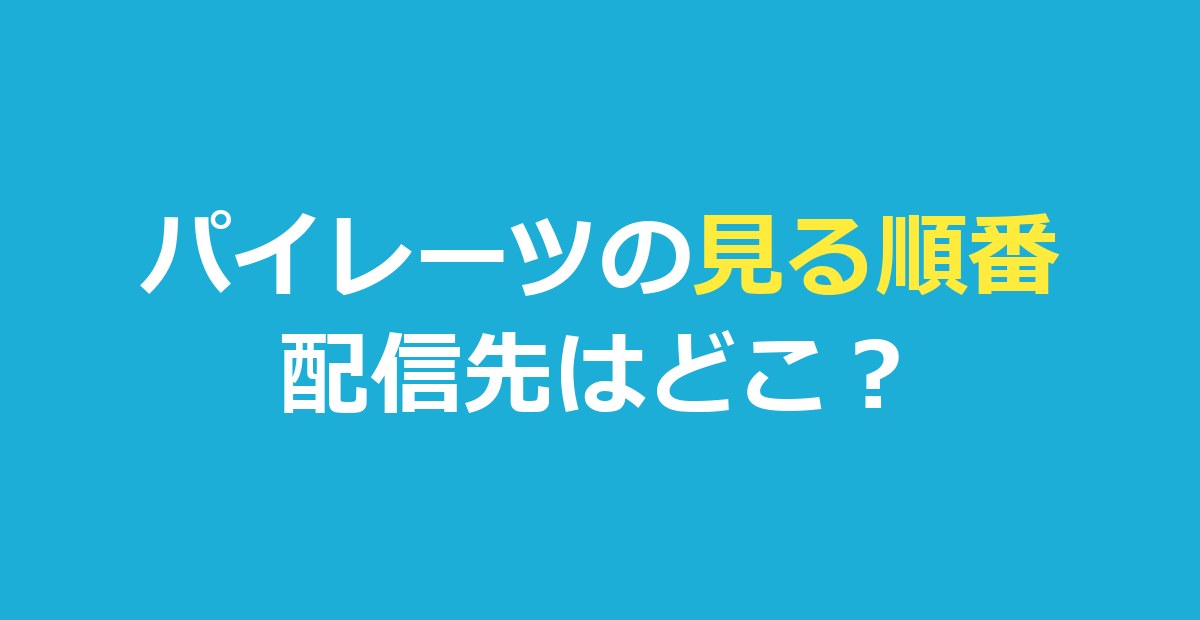 パイレーツオブカリビアンの順番！全5作の時系列と見放題を完全ガイド