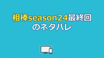 相棒season24のネタバレ｜最終回「暗闇の鬼」の結末と全19話を解説