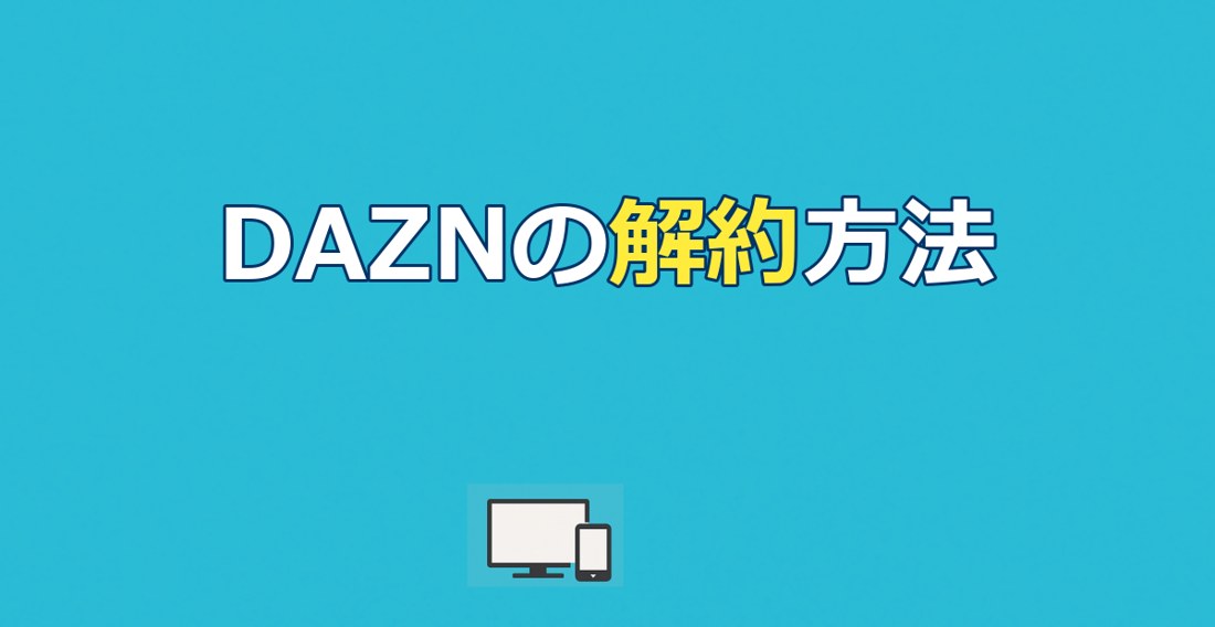 DAZNの解約方法を徹底解説|手順・タイミング・注意点まとめ【2026年】