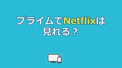 Amazonプライムで Netflix は見れる？料金と視聴方法を解説【2026年】