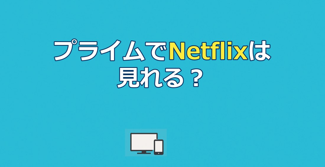 Amazonプライムで Netflix は見れる？料金と視聴方法を解説【2026年】