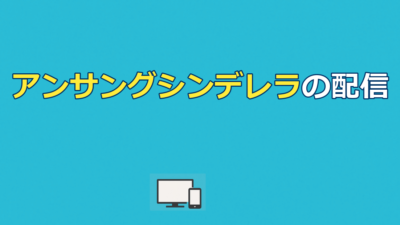 アンサングシンデレラの配信はどこ？見放題はFOD独占！無料で見る方法も解説
