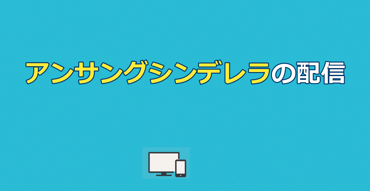 アンサングシンデレラの配信はどこ？見放題はFOD独占！無料で見る方法も解説