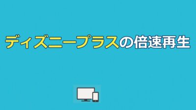 ディズニープラスの倍速再生はできる？やり方をスマホ・PC・テレビ別に解説【2026年】