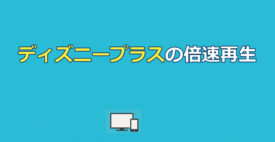 ディズニープラスの倍速再生はできる?やり方をスマホ・PC・テレビ別に解説【2026年】