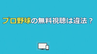 プロ野球の無料視聴は違法？海賊版の危険性と合法で無料で見る方法【2026年】