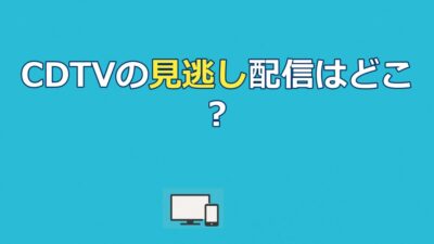 カウントダウンTVの見逃し配信はどこ？TVerで見る方法と過去回の視聴法【2026年】