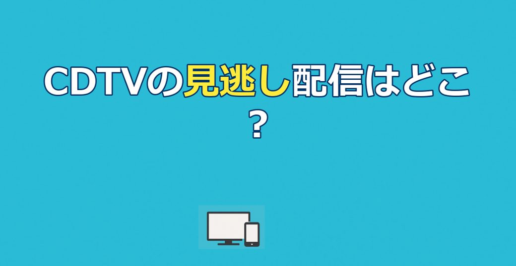 カウントダウンTVの見逃し配信はどこ？TVerで見る方法と過去回の視聴法【2026年】