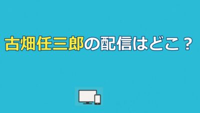 古畑任三郎の配信はどこで見れる？FOD・Netflixと無料視聴方法【2026年】