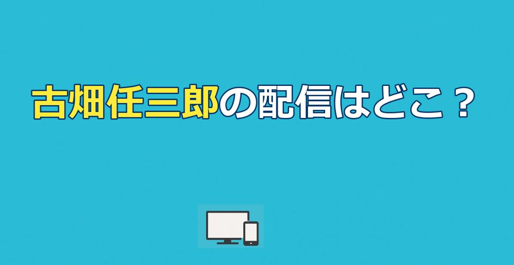 古畑任三郎の配信はどこで見れる？FOD・Netflixと無料視聴方法【2026年】
