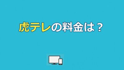 虎テレの料金は月額660円！1試合プラン・見れる試合・お得な使い方【2026年】
