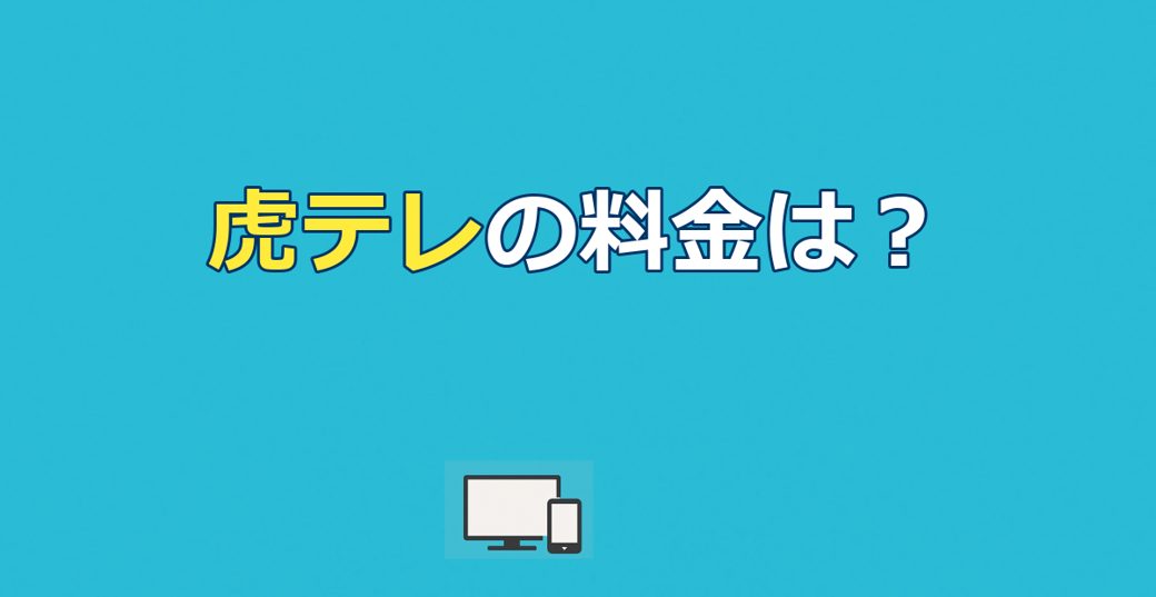 虎テレの料金は月額660円!1試合プラン・見れる試合・お得な使い方【2026年】