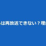 ごくせんは再放送できない？理由の噂と真相｜2020年の再放送と今すぐ見る方法