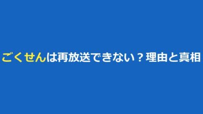 ごくせんは再放送できない？理由の噂と真相｜2020年の再放送と今すぐ見る方法