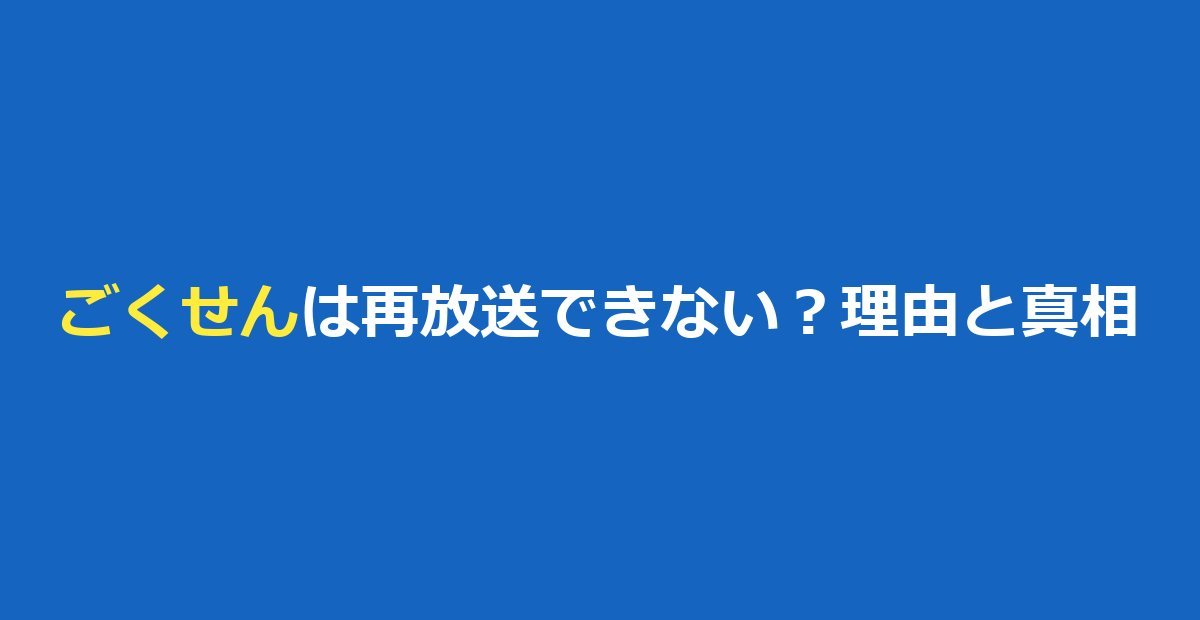 ごくせんは再放送できない?理由の噂と真相|2020年の再放送と今すぐ見る方法