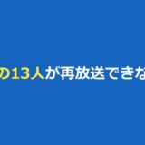 鎌倉殿の13人が再放送できない理由は？猿之助の件とNHKの対応、今すぐ見る方法
