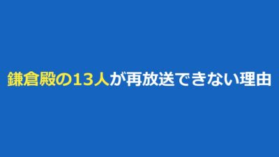 鎌倉殿の13人が再放送できない理由は？猿之助の件とNHKの対応、今すぐ見る方法