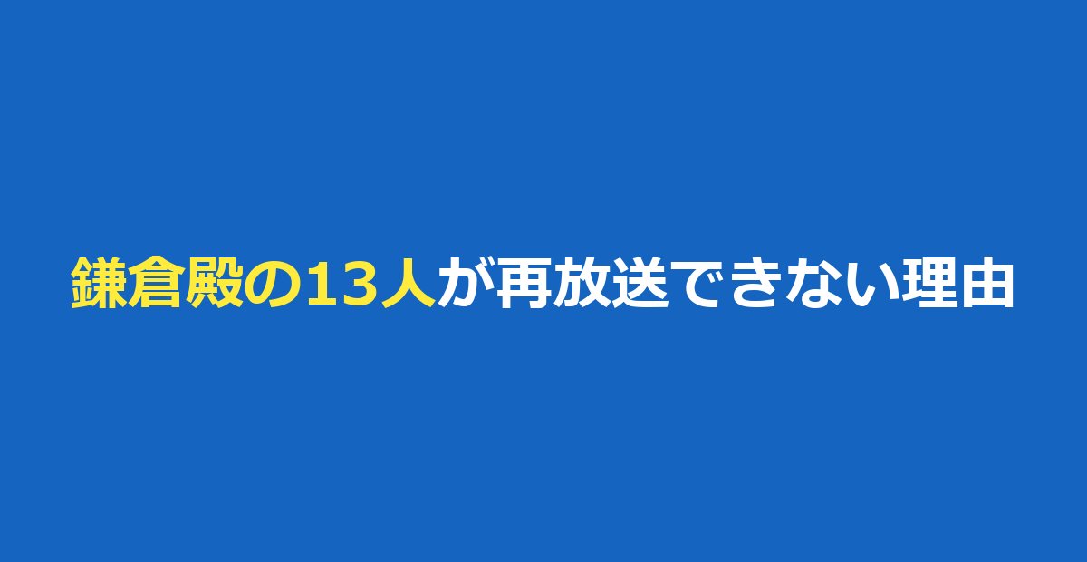 鎌倉殿の13人が再放送できない理由は？猿之助の件とNHKの対応、今すぐ見る方法