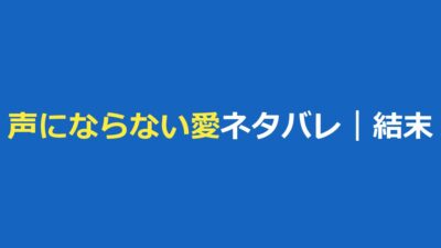 声にならない愛 ネタバレ｜結末・最終回とあらすじ、キャストと見る方法