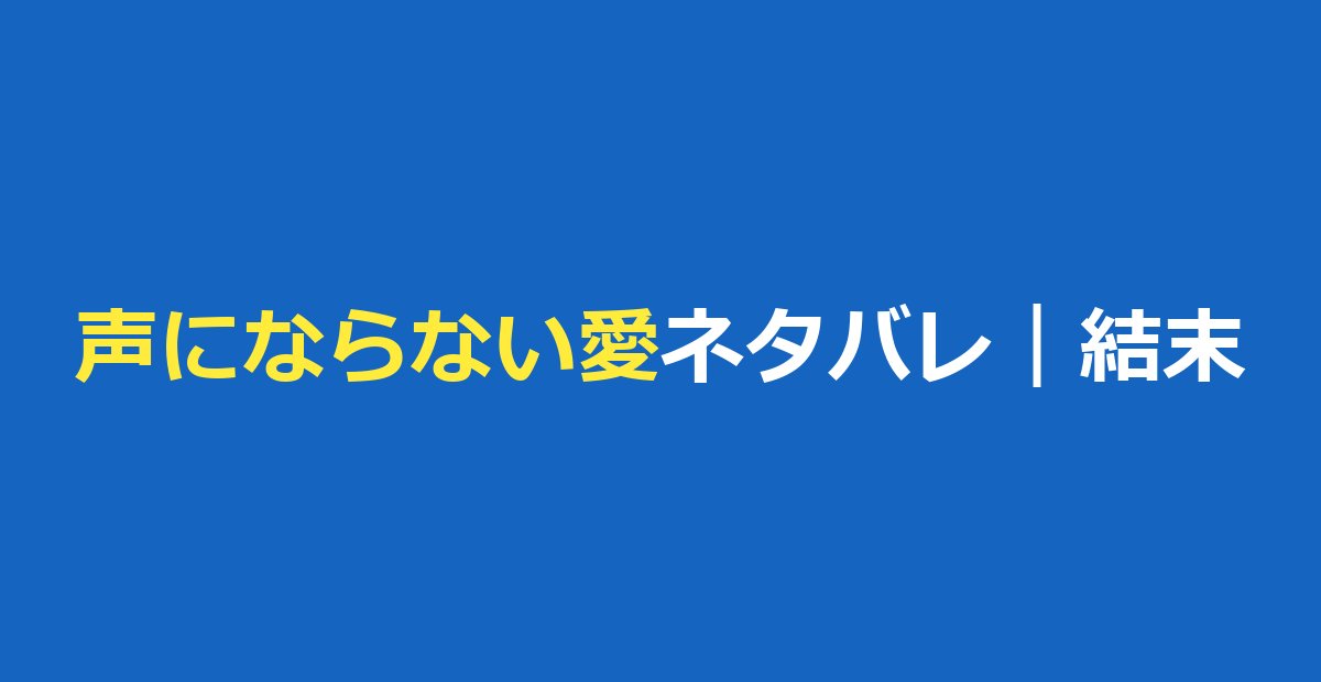 声にならない愛 ネタバレ｜結末・最終回とあらすじ、キャストと見る方法