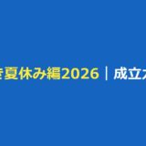 今日好き 夏休み編2026 成立カップルは2組！せいあや・すーはるの告白結果まとめ