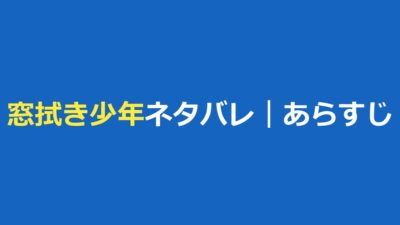 窓拭き少年を助けたら、十五年後に会社を救われた ネタバレ｜あらすじと登場人物・最終回の見方
