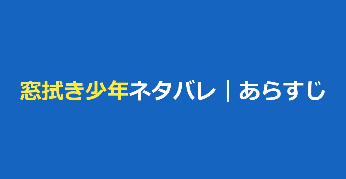 窓拭き少年を助けたら、十五年後に会社を救われた ネタバレ|あらすじと登場人物・最終回の見方