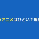 まおゆうのアニメはひどい？そう言われる5つの理由と評価・どこで見れるか