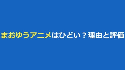 まおゆうのアニメはひどい？そう言われる5つの理由と評価・どこで見れるか