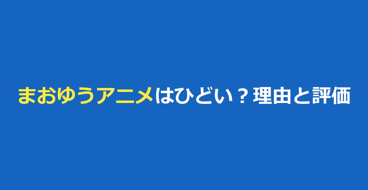 まおゆうのアニメはひどい？そう言われる5つの理由と評価・どこで見れるか