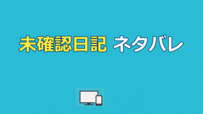 未確認日記のネタバレ｜全2話のあらすじと結末・ビッグフットの正体を解説