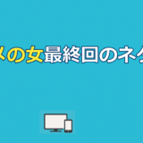 おコメの女のネタバレ｜最終回の結末と全9話あらすじを解説