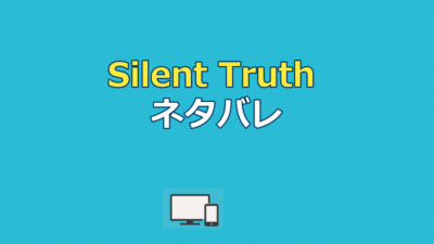 再会〜Silent Truth〜のネタバレ｜最終回の結末と真犯人を解説
