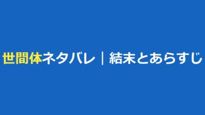 世間体 ネタバレ｜ショートドラマの結末・最終回とあらすじ、キャスト【ごっこ倶楽部】