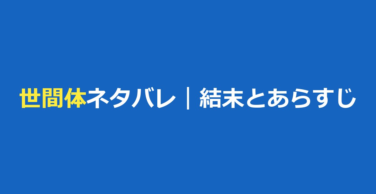 世間体 ネタバレ|ショートドラマの結末・最終回とあらすじ、キャスト【ごっこ倶楽部】