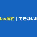 ShortMaxの解約方法｜サブスク一覧にない・解約できない時の対処と返金