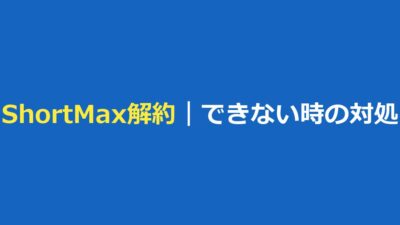 ShortMaxの解約方法｜サブスク一覧にない・解約できない時の対処と返金
