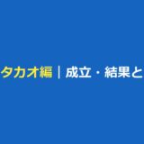 今日好き タカオ編の成立・結果は？メンバーと第3話までの途中経過、最終回は10月12日