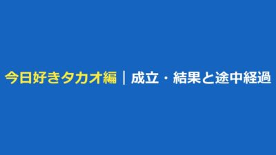 今日好き タカオ編の成立・結果は？メンバーと第3話までの途中経過、最終回は10月12日