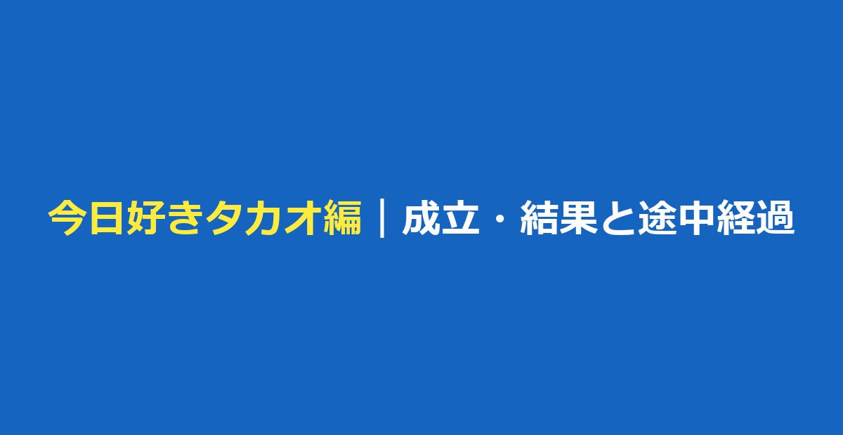 今日好き タカオ編の成立・結果は？メンバーと第3話までの途中経過、最終回は10月12日