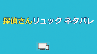 探偵さん、リュック開いてますよのネタバレ｜最終回と全8話を解説