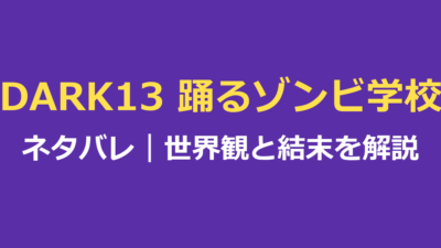 「DARK13 踊るゾンビ学校」ネタバレ｜世界観・全10話・最終回の対決を解説