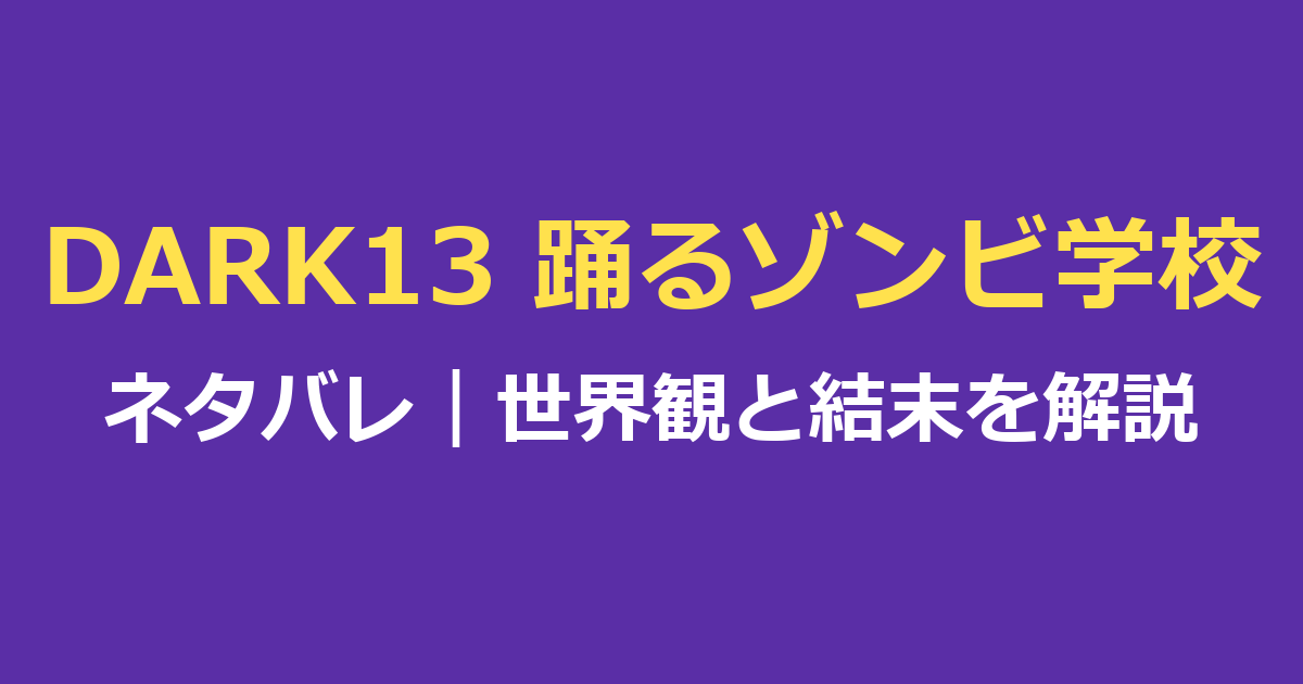 「DARK13 踊るゾンビ学校」ネタバレ｜世界観・全10話・最終回の対決を解説