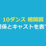 10ダンス 相関図 映画10DANCEの人物関係とキャスト