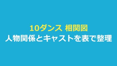 10ダンス 相関図｜映画『10DANCE』の人物関係とキャスト9人を表で整理