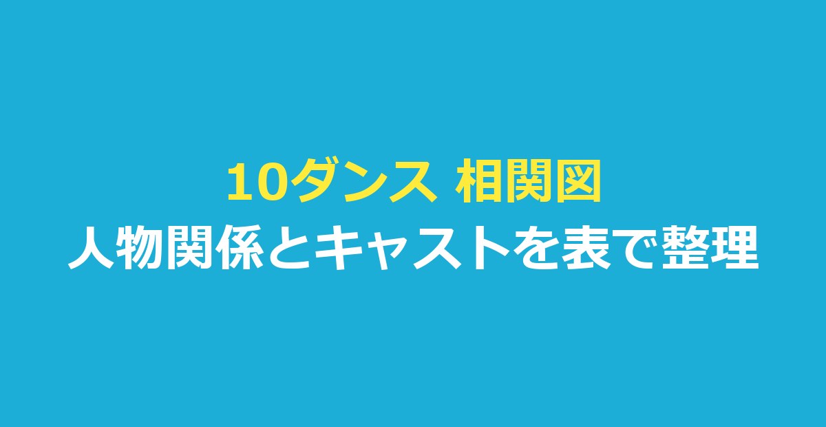 10ダンス 相関図｜映画『10DANCE』の人物関係とキャスト9人を表で整理