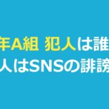 3年A組 犯人は誰？真犯人はSNSの誹謗中傷