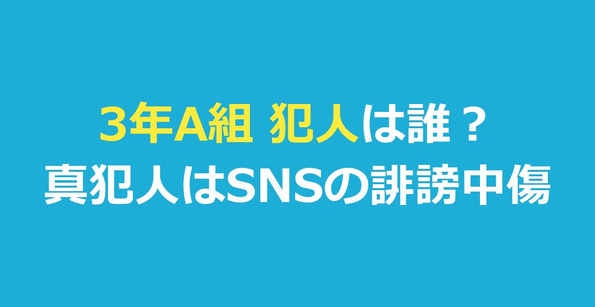 3年A組 犯人は誰？真犯人はSNSの誹謗中傷｜何話で分かったか