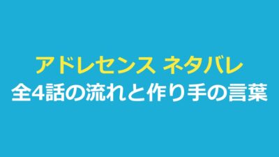 アドレセンス ネタバレ｜結末と全4話の流れ・作り手が語る終わり方