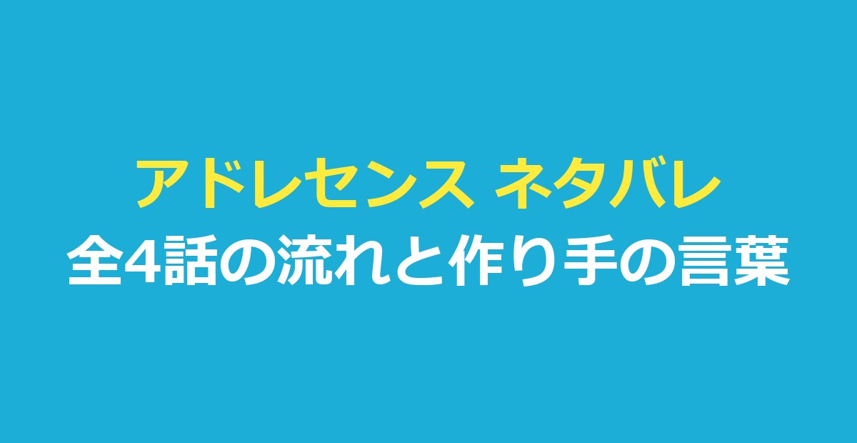 アドレセンス ネタバレ｜結末と全4話の流れ・作り手が語る終わり方